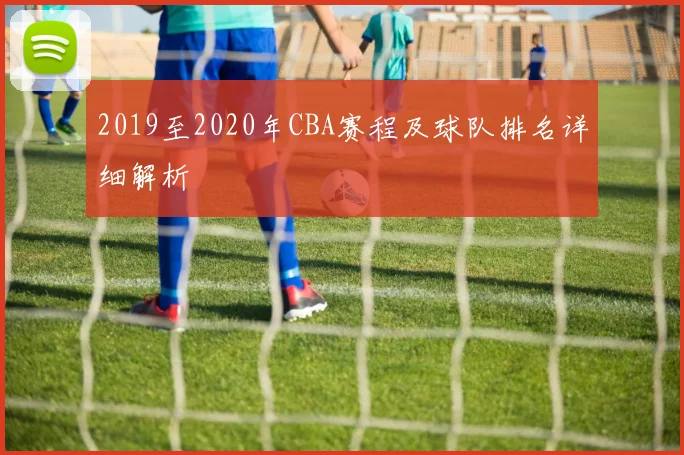 2019至2020年CBA赛程及球队排名详细解析