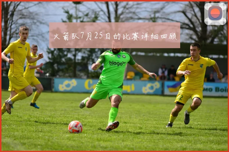 火箭队7月25日的比赛详细回顾