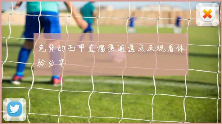 免费的西甲直播渠道盘点及观看体验分享