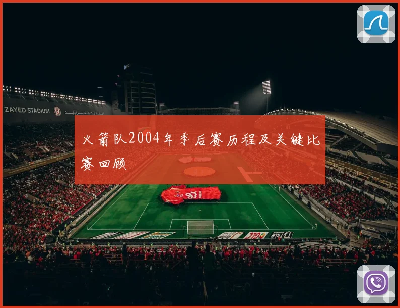 火箭队2004年季后赛历程及关键比赛回顾