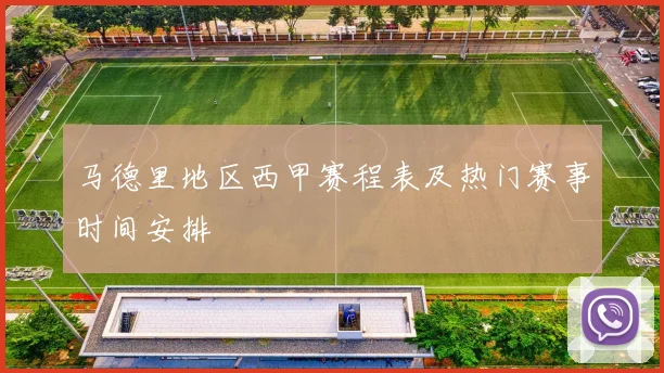 马德里地区西甲赛程表及热门赛事时间安排