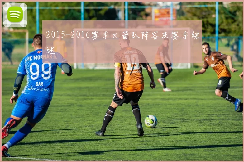 2015-2016赛季火箭队阵容及赛季综述