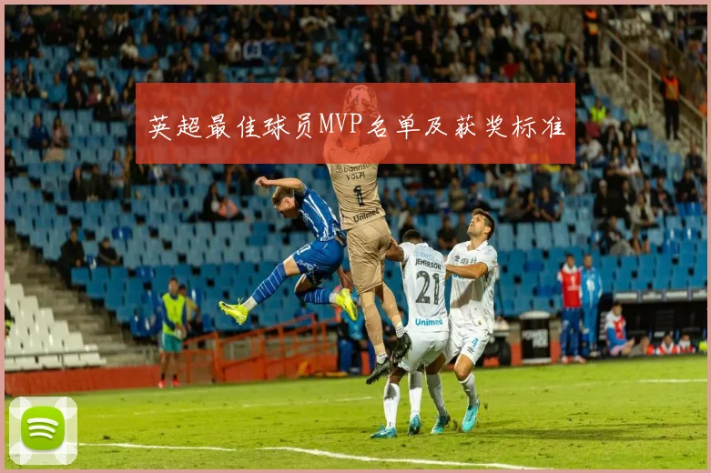 英超最佳球员MVP名单及获奖标准