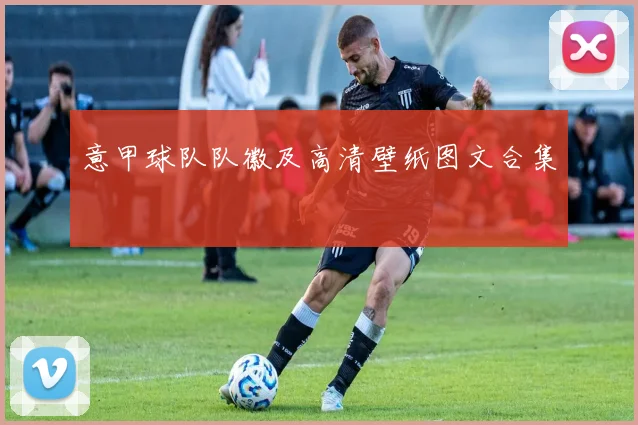 意甲球队队徽及高清壁纸图文合集