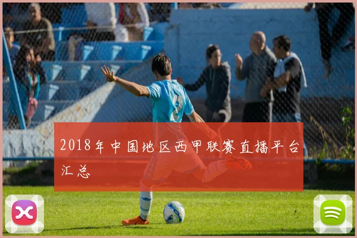 2018年中国地区西甲联赛直播平台汇总