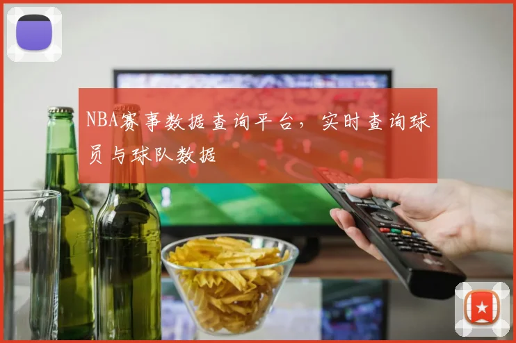 NBA赛事数据查询平台,实时查询球员与球队数据