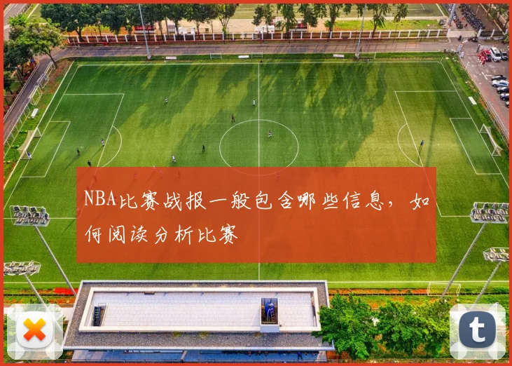 NBA比赛战报一般包含哪些信息，如何阅读分析比赛