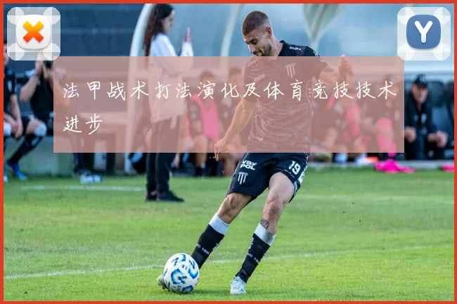 法甲战术打法演化及体育竞技技术进步