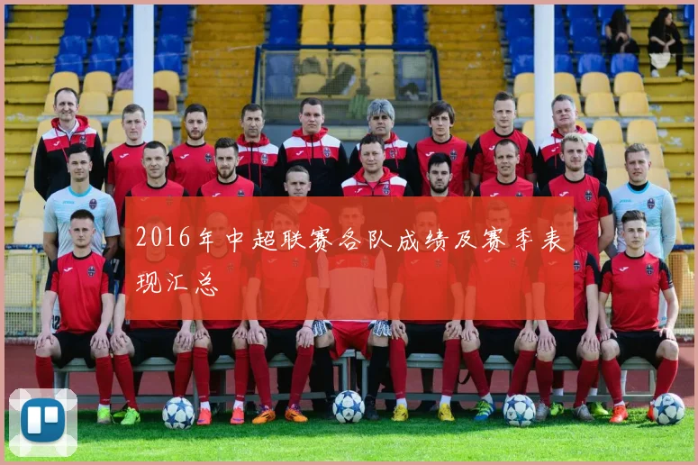 2016年中超联赛各队成绩及赛季表现汇总