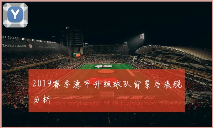 2019赛季意甲升级球队背景与表现分析