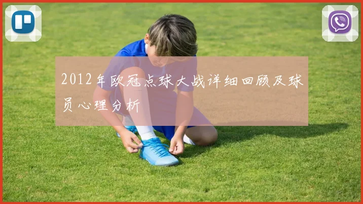 2012年欧冠点球大战详细回顾及球员心理分析