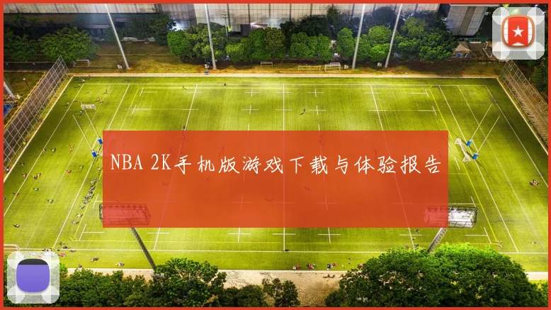 NBA 2K手机版游戏下载与体验报告