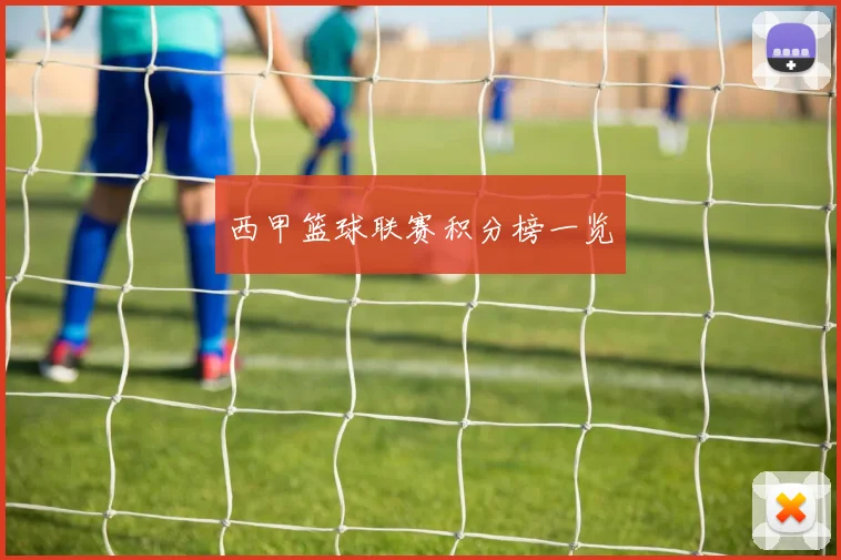 西甲篮球联赛积分榜一览