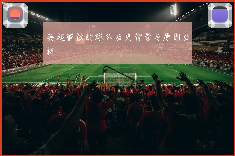 英超解散的球队历史背景与原因分析