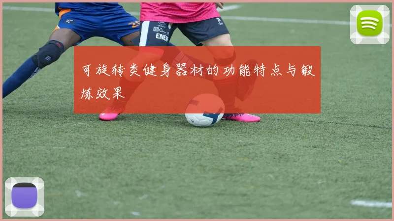 可旋转类健身器材的功能特点与锻炼效果