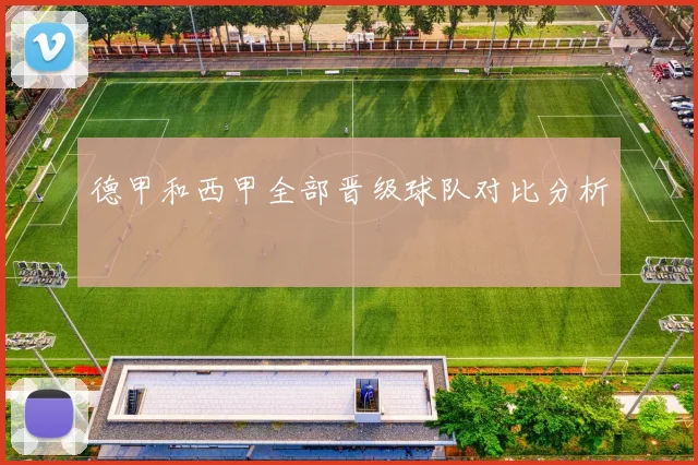 德甲和西甲全部晋级球队对比分析