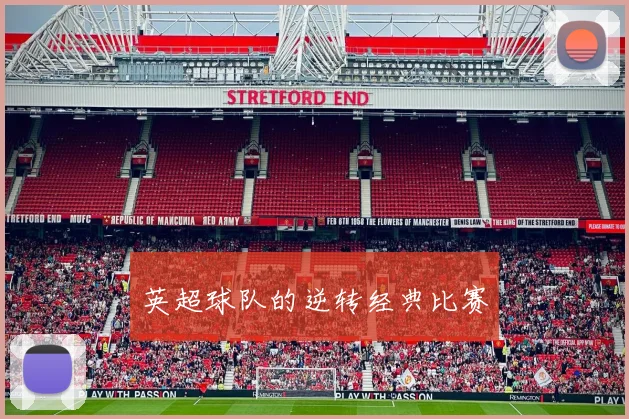 英超球队的逆转经典比赛