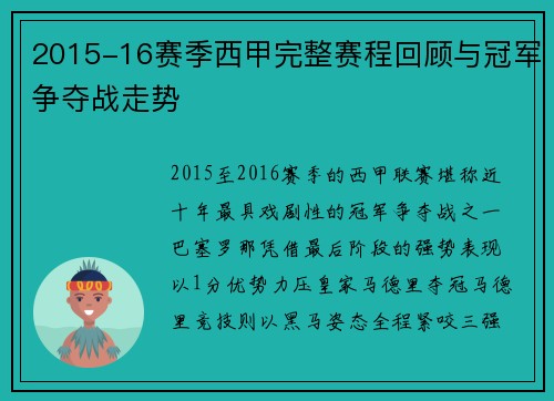 2015-16赛季西甲完整赛程回顾与冠军争夺战走势
