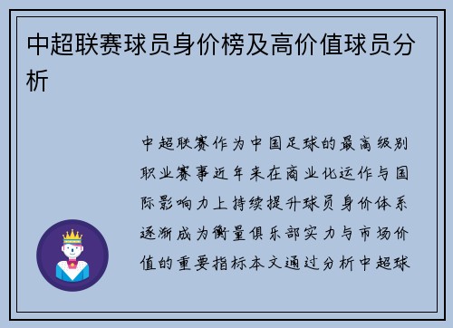 中超联赛球员身价榜及高价值球员分析