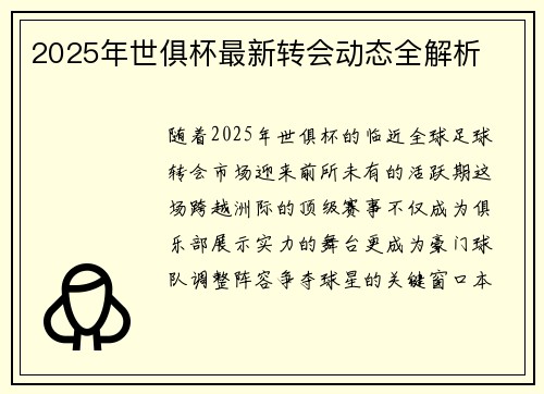 2025年世俱杯最新转会动态全解析