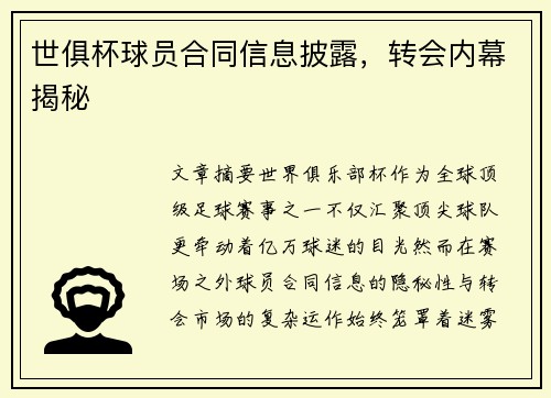世俱杯球员合同信息披露，转会内幕揭秘