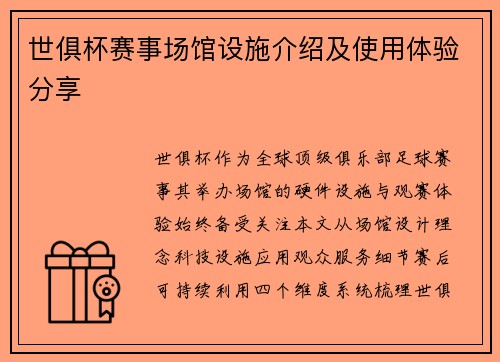 世俱杯赛事场馆设施介绍及使用体验分享