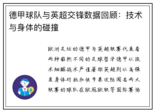 德甲球队与英超交锋数据回顾：技术与身体的碰撞