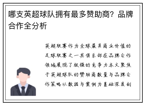 哪支英超球队拥有最多赞助商？品牌合作全分析