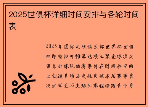 2025世俱杯详细时间安排与各轮时间表
