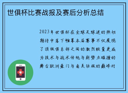 世俱杯比赛战报及赛后分析总结