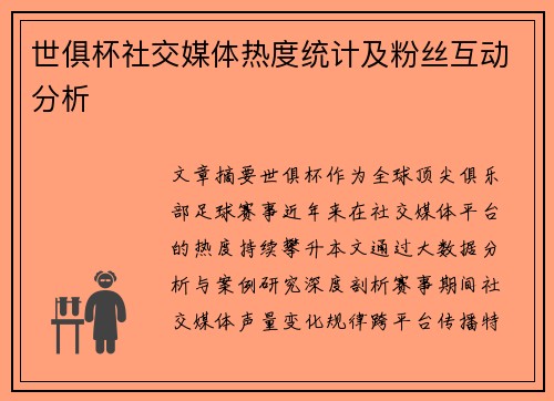 世俱杯社交媒体热度统计及粉丝互动分析