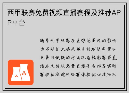 西甲联赛免费视频直播赛程及推荐APP平台