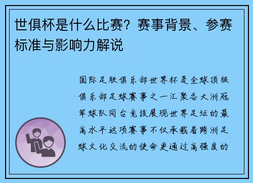 世俱杯是什么比赛？赛事背景、参赛标准与影响力解说
