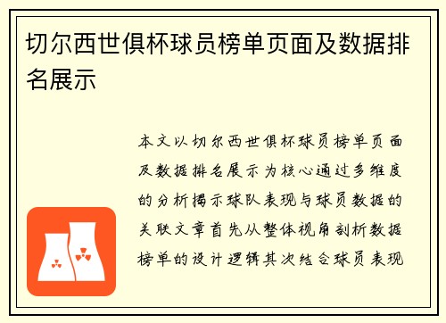 切尔西世俱杯球员榜单页面及数据排名展示