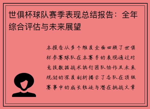 世俱杯球队赛季表现总结报告：全年综合评估与未来展望