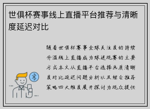 世俱杯赛事线上直播平台推荐与清晰度延迟对比