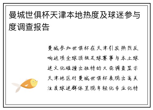 曼城世俱杯天津本地热度及球迷参与度调查报告