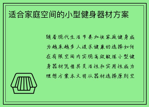 适合家庭空间的小型健身器材方案