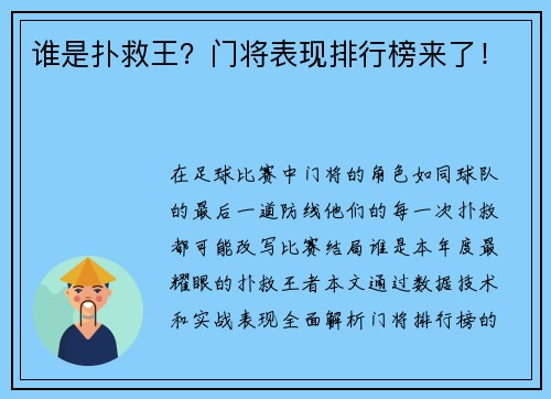 谁是扑救王？门将表现排行榜来了！