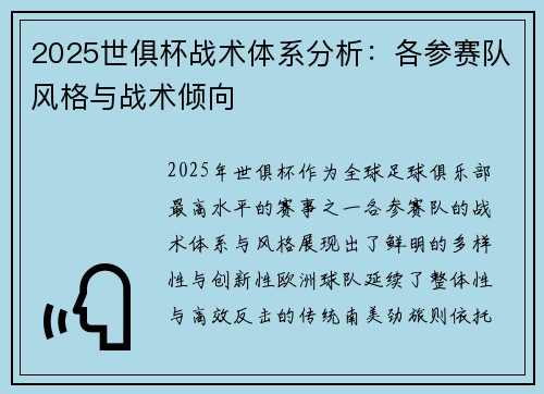 2025世俱杯战术体系分析：各参赛队风格与战术倾向