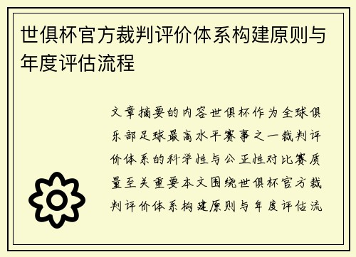 世俱杯官方裁判评价体系构建原则与年度评估流程