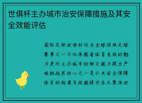 世俱杯主办城市治安保障措施及其安全效能评估