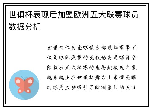 世俱杯表现后加盟欧洲五大联赛球员数据分析