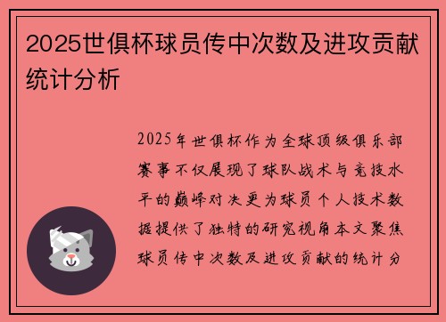 2025世俱杯球员传中次数及进攻贡献统计分析