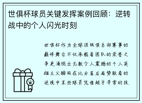 世俱杯球员关键发挥案例回顾：逆转战中的个人闪光时刻