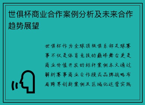 世俱杯商业合作案例分析及未来合作趋势展望