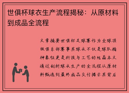 世俱杯球衣生产流程揭秘：从原材料到成品全流程