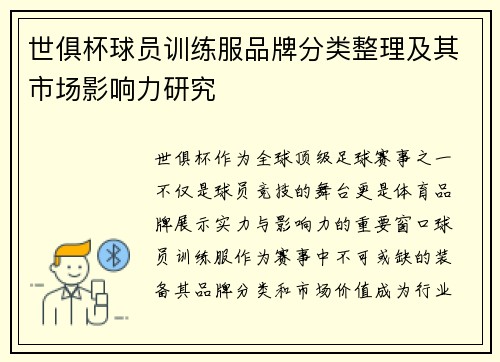 世俱杯球员训练服品牌分类整理及其市场影响力研究