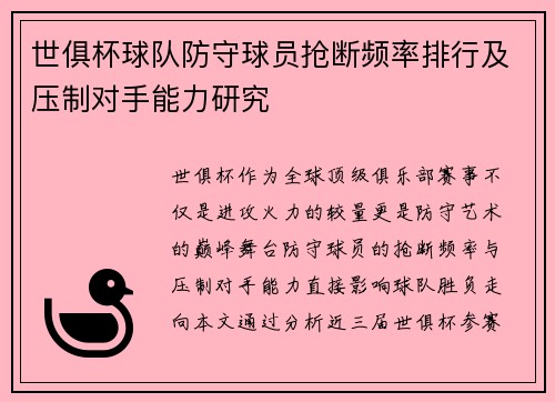 世俱杯球队防守球员抢断频率排行及压制对手能力研究