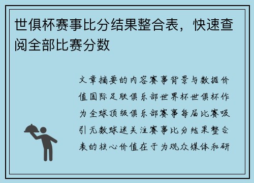 世俱杯赛事比分结果整合表，快速查阅全部比赛分数